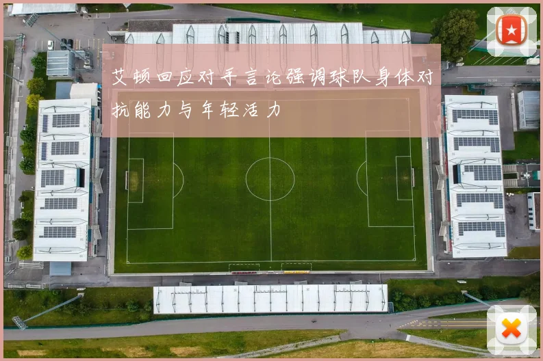 艾顿回应对手言论强调球队身体对抗能力与年轻活力