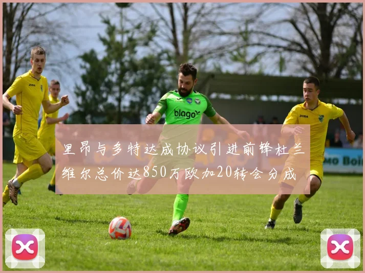 里昂与多特达成协议引进前锋杜兰维尔总价达850万欧加20转会分成