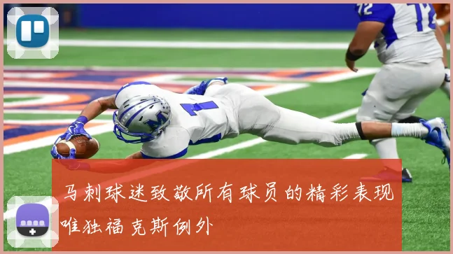马刺球迷致敬所有球员的精彩表现唯独福克斯例外