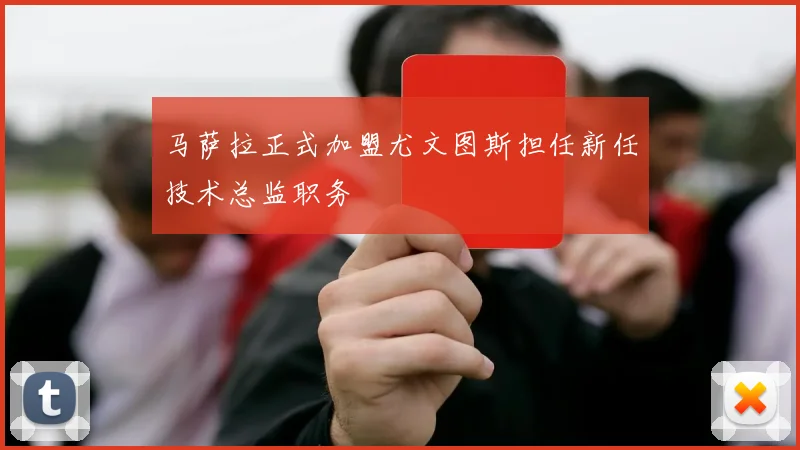 马萨拉正式加盟尤文图斯担任新任技术总监职务