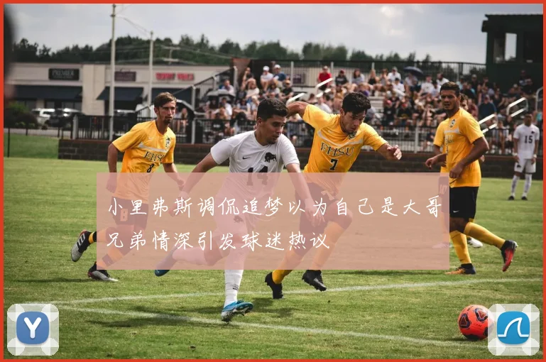 小里弗斯调侃追梦以为自己是大哥兄弟情深引发球迷热议