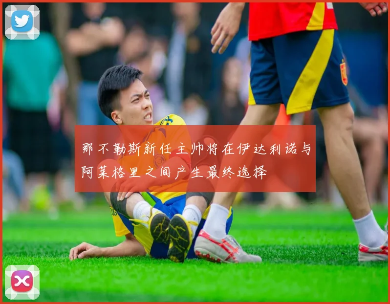 那不勒斯新任主帅将在伊达利诺与阿莱格里之间产生最终选择
