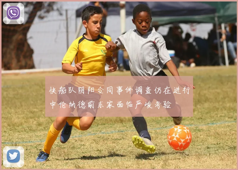 快船队阴阳合同事件调查仍在进行中伦纳德前东家面临严峻考验