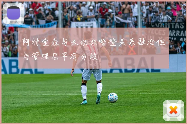 阿特金森与米切尔哈登关系融洽但与管理层早有分歧