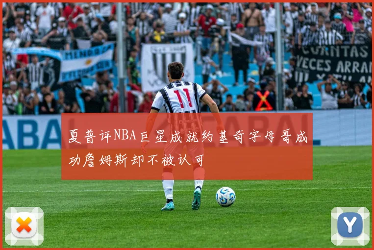 夏普评NBA巨星成就约基奇字母哥成功詹姆斯却不被认可
