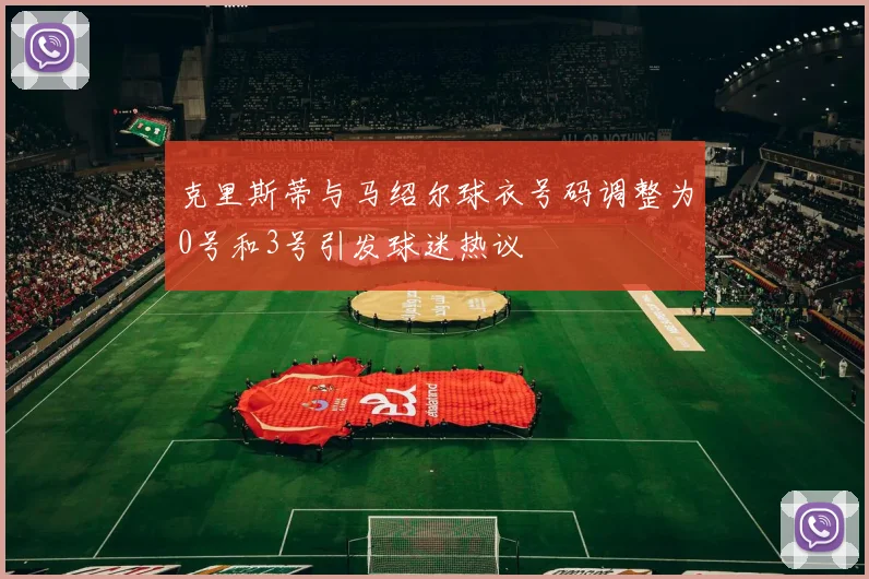克里斯蒂与马绍尔球衣号码调整为0号和3号引发球迷热议