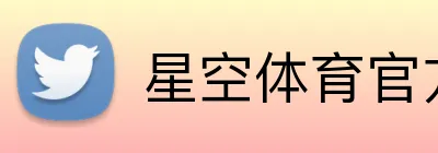 星空体育官方网页版 Logo