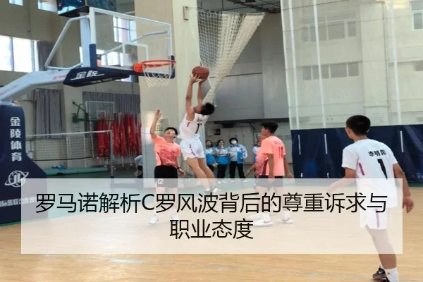 罗马诺解析C罗风波背后的尊重诉求与职业态度